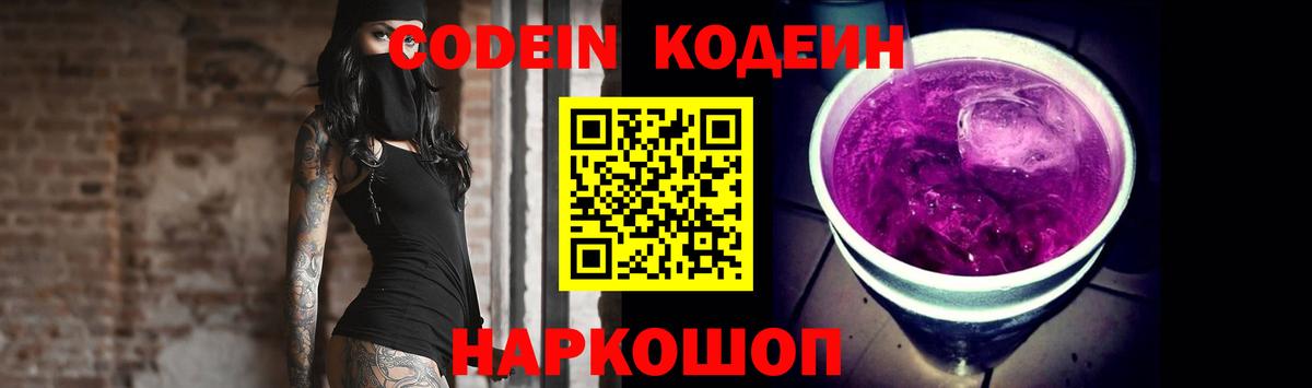 Codein напиток Lean (лин) Химки